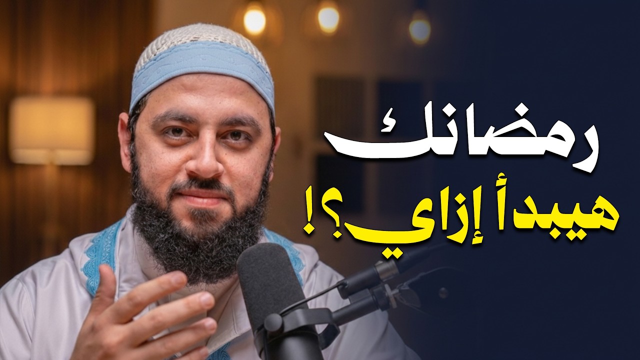 لا تدخل رمضان قبل أن تشاهد هذا المقطع .. خطة ستغير حياتك في رمضان د . أحمد العربي