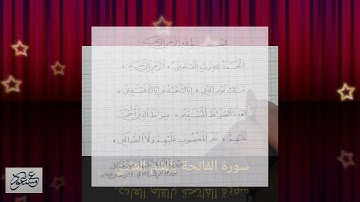 كيف نكتب سورة الفاتحة بخط النسخ بالقلم العادي