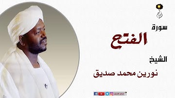 الشيخ نورين محمد صديق سورة الفتح  برواية الدوري عن أبي عمرو Nourin Mohamed Surat Al-Fatih
