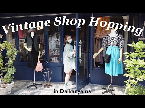ショッピングVlog : 代官山のお気に入りビンテージショップ巡り♡ | Vintage.City 빈티지, 빈티지숍 정보