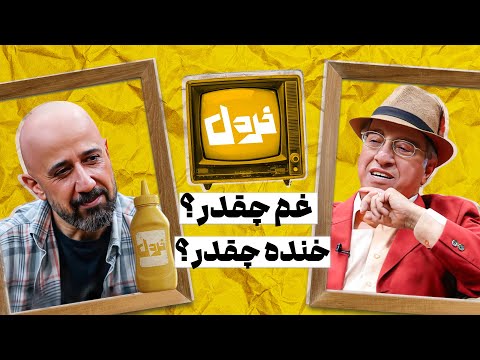 تو این شرایط چجوری میتونیم شاد باشیم علیرضا خمسه وعلی میرمیرانی در خردل