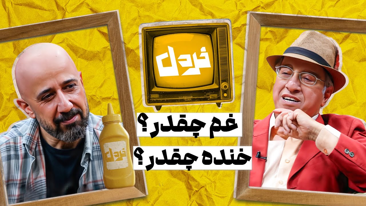 تو این شرایط چجوری میتونیم شاد باشیم؟ | علیرضا خمسه وعلی میرمیرانی در خردل