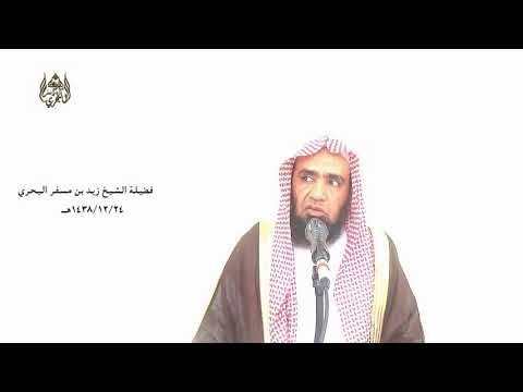 الشيخ زيد البحري معنى مناصحة ولاة الأمور في حديث ثلاث لا يغل عليهن قلب امرئ مسلم