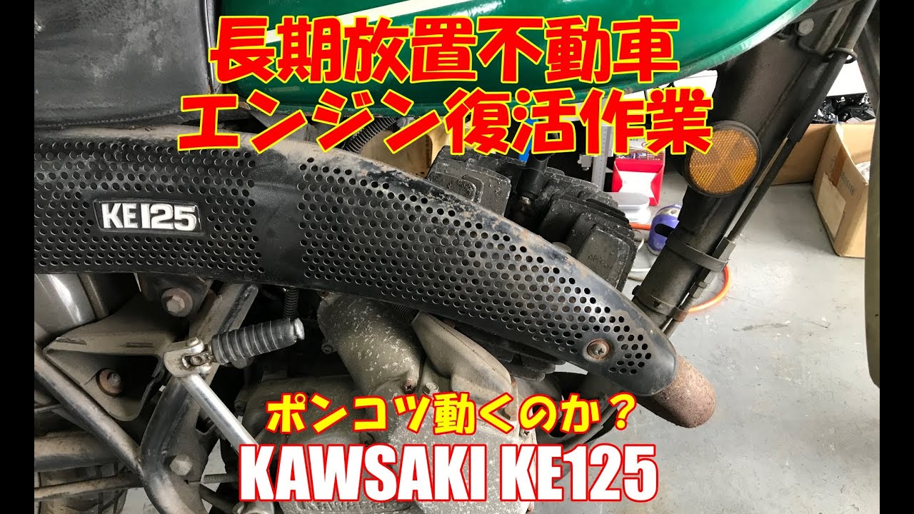 長期放置不動車エンジン復活作業 Kawasaki Ke125 Youtube