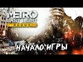 ПОЕЗД В ПРОШЛОЕ #1 ➤ Metro: Last Light ➤ Максимальная сложность