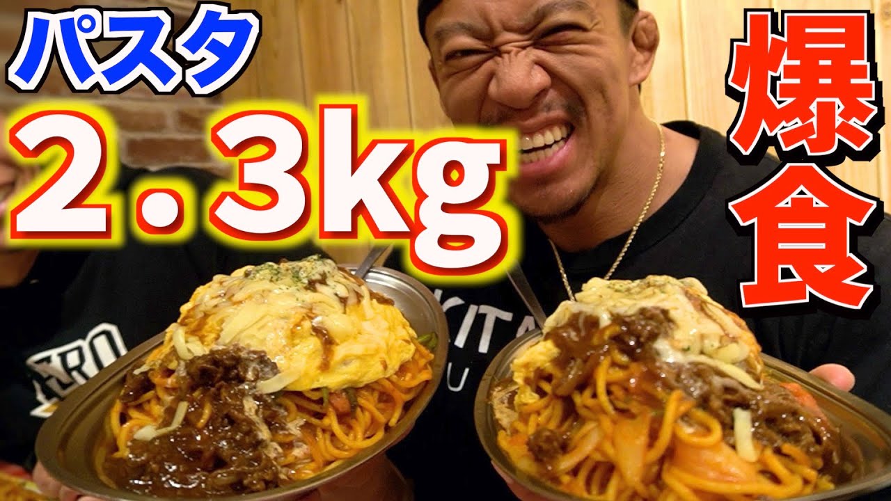 【大食い】総重量２.３キロ！？パスタ大食いに挑戦！