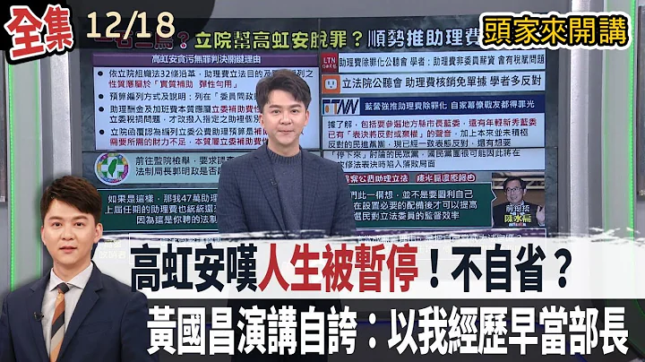 【#頭家來開講】Live直播2025.12.18 高虹安嘆貪污標籤太沉重！挨批得了便宜還賣乖！政院不副署財劃法！藍白提案彈劾卓揆通過！文大開講開放學生錄影拍照！黃國昌自誇：以我學經歷早就當部長！