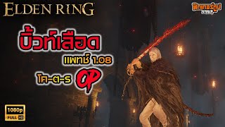 Elden Ring : แนะนำบิ้วเลือดแตกยอดนิยม เล่นง่ายตบบอสได้ทุกตัว Patch 1.08