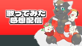 【うたってみた感想会】ご協力いただいたみんなに感謝を込めて【ケモVTuber/橘亜蓮】