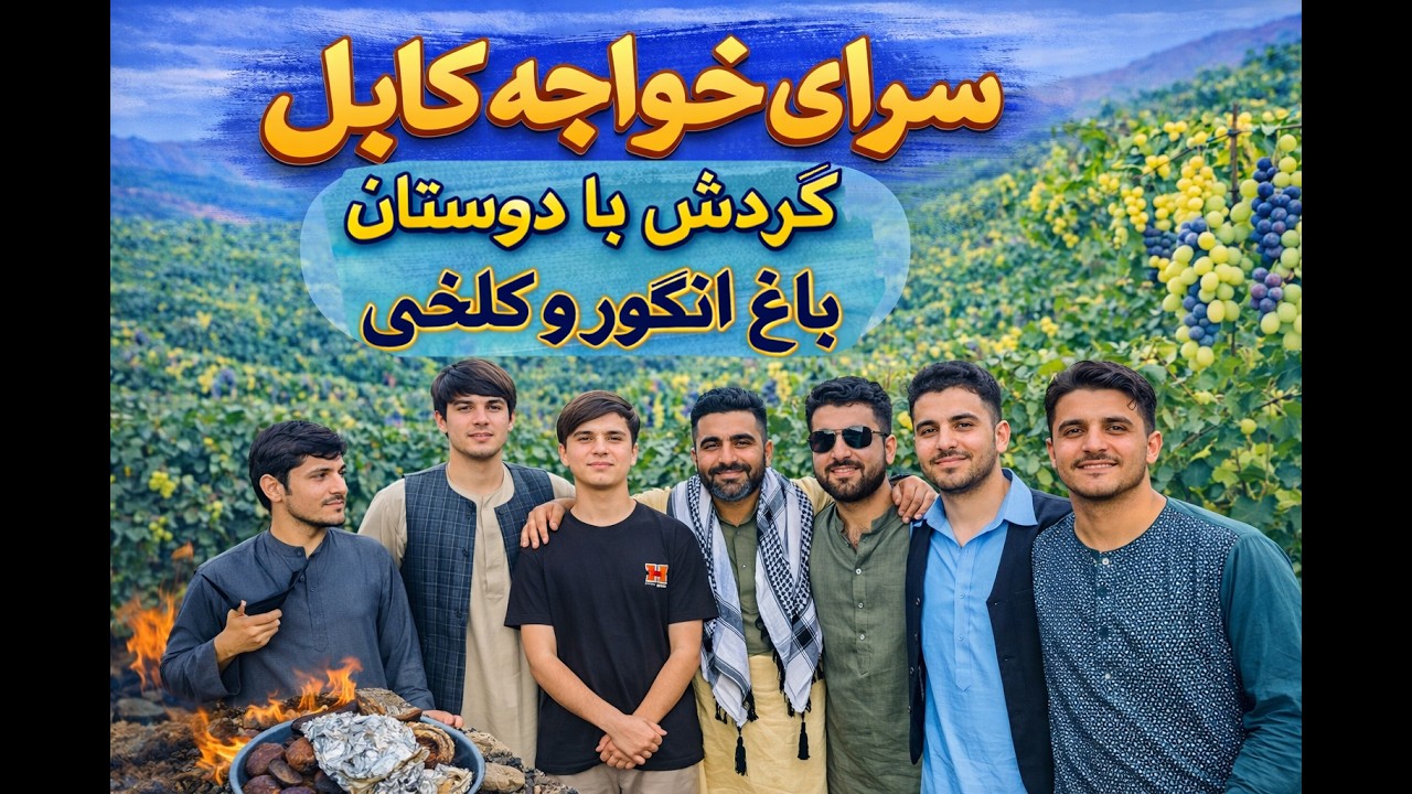 Kabul | Afghanistan | 02 |   سرای خواجعه کابل | باغ انگور و کلخی