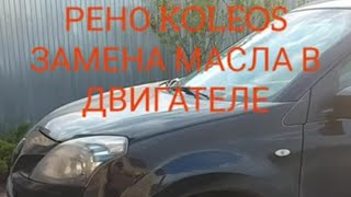 Рено колеос Renault koleos 2011 замена масла в двигателе двс