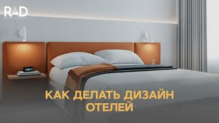 Как делать дизайн отелей. RAD ACADEMY /Русская Академия Дизайна