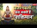 Hanuman JI Puja: हनुमान जी के विभिन्न स्वरूपों की पूजा से कैसे दूर होंगे जीवन के संकट ? जानिए