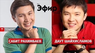 Сабит Рахимбаев и Даут Шайхисламов о 