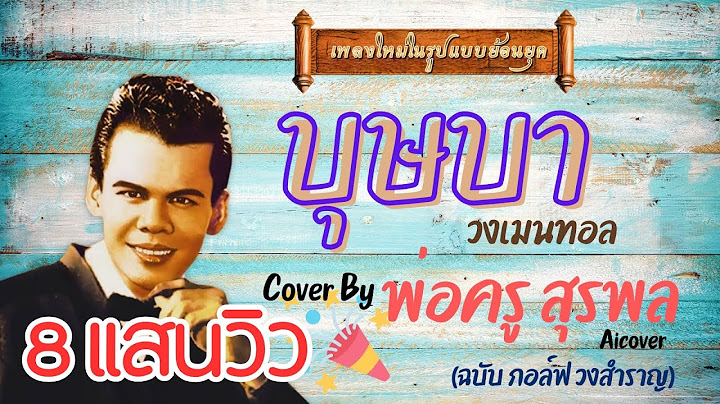 บุษบา - เมนทอล [ พ่อครูสุรพล Aicover Mix ] [ฉบับเพลง กอล์ฟ วงสำราญ] {เพลงใหม่ในสไตล์ย้อนยุค}#บุษบา