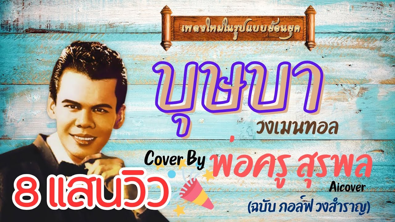 บุษบา - เมนทอล [ พ่อครูสุรพล Aicover Mix ] [ฉบับเพลง กอล์ฟ วงสำราญ] {เพลงใหม่ในสไตล์ย้อนยุค}#บุษบา