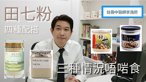 田七  点解咁多人食？有三种人唔啱食  咁应该点食？四种最佳配搭 - 天天要闻