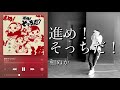 【 進め!そっちだ! -  和ぬか 】#邦楽ダンス #オリジナル振付