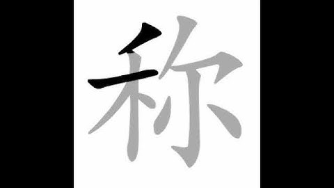 how to write chinese 称丨Chinese stroke order中文汉字笔顺动画