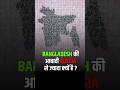 Bangladesh ki garib abadi... #facts #shorts