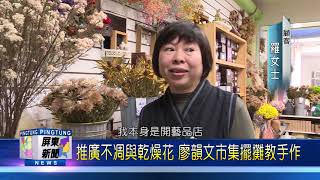 108 0109 長期高壓工作 廖韻文轉投入療癒花藝世界