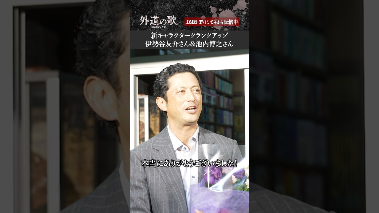#伊勢谷友介 さん、#池内博之 さんのオールアップに密着📹│『外道の歌 SEASON2』DMM TVで全話配信中