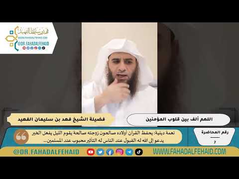 07 اللهم ألف بين قلوب المؤمنين وأصلح ذات بينهم سلسلة المحاضرات العامة للشيخ فهد بن سليمان الفهيد