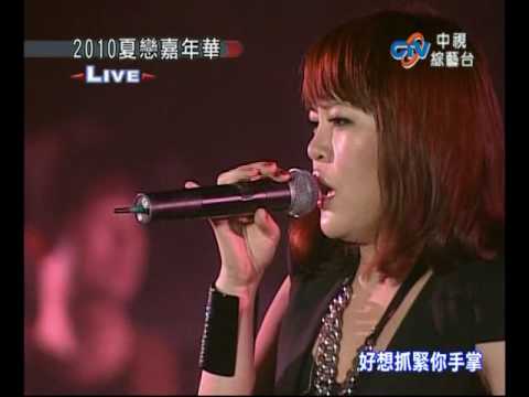 戴愛玲 2010花蓮夏戀嘉年華 - 閉上眼睛愛