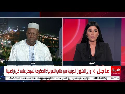 وزير الشؤون الدينية في مالي للعربية هناك أزمة في بلادنا والحكومة تسيطر عليها
