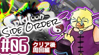 ゆるスプラDLC【スプラ３サイドオーダー＃０６】