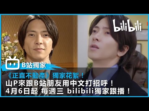 【《正直不動產》獨家花絮】男神山下智久來跟bilibili朋友們說大家好！同場加映：劇集預告！ ｜ @bilibilicheers