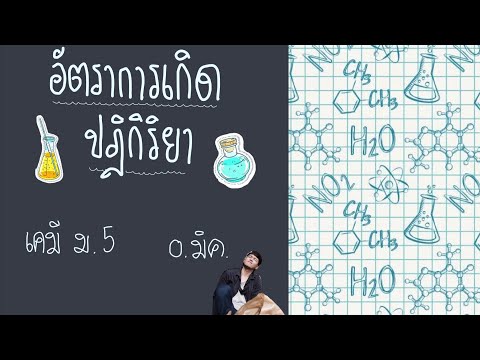 เคมี อ.มิค เรื่อง อัตราการเกิดปฏิกิริยา (1)