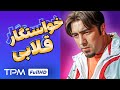 عجب ایسگاهی گرفت از طرف سکانسی تماشایی از فیلم کمدی دلداده عجب ایسگاهی گرفت از طرف سکانسی تماشایی از فیلم کمدی دلداده