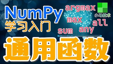 【Numpy初学入门教学】通用函数 - sum, max, argmax, any, all, numpy p.19