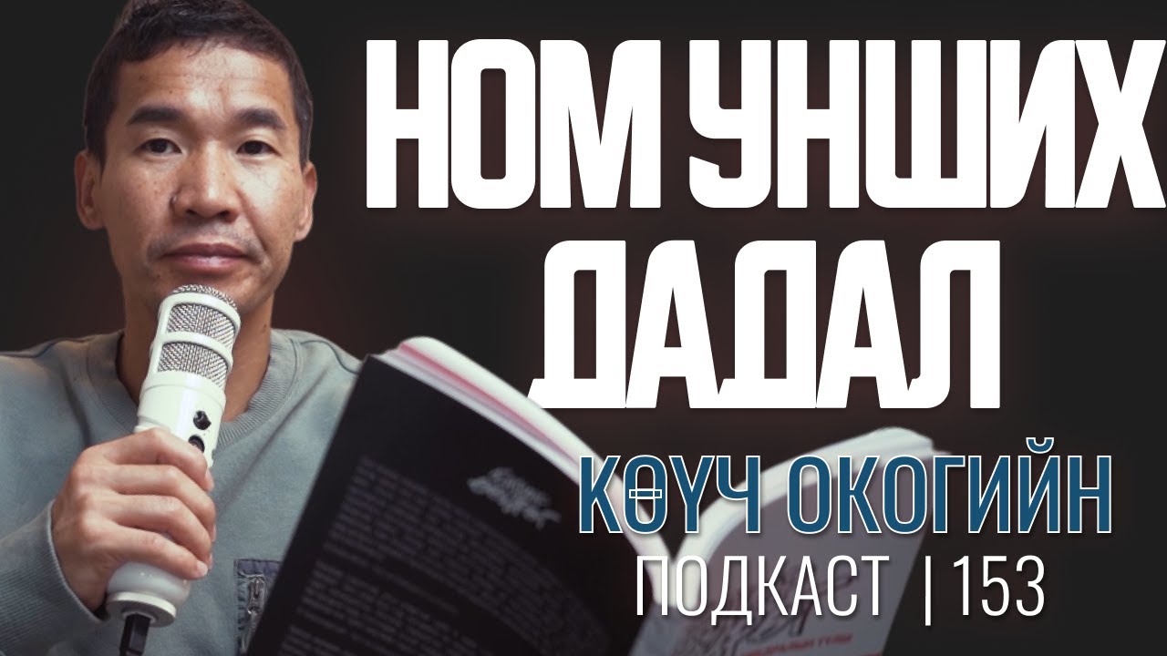 Ном унших дадал! | Coach Oko PODCAST