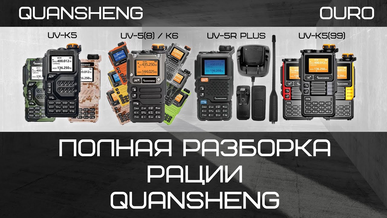Полная разборка рации Quansheng UV-K5 и всех её модификаций
