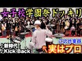 作業員のおっちゃんが突然女子校でドラム叩き始めたら大変なことになったwww【KICK BACK】【新時代】