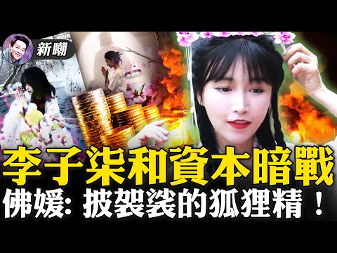 油管第一网红“李子柒”消失71天，到底发生了什么？李子柒真的会毁于资本吗？她会赢吗？开豪车背名包，佛系名媛真妖孽！童装上印着：欢迎来到地狱！【新闻最嘲点 姜光宇】2021.09.23