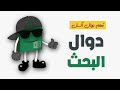 اهم 12 دالة من دوال البحث في Excel | كورس Excel 2019