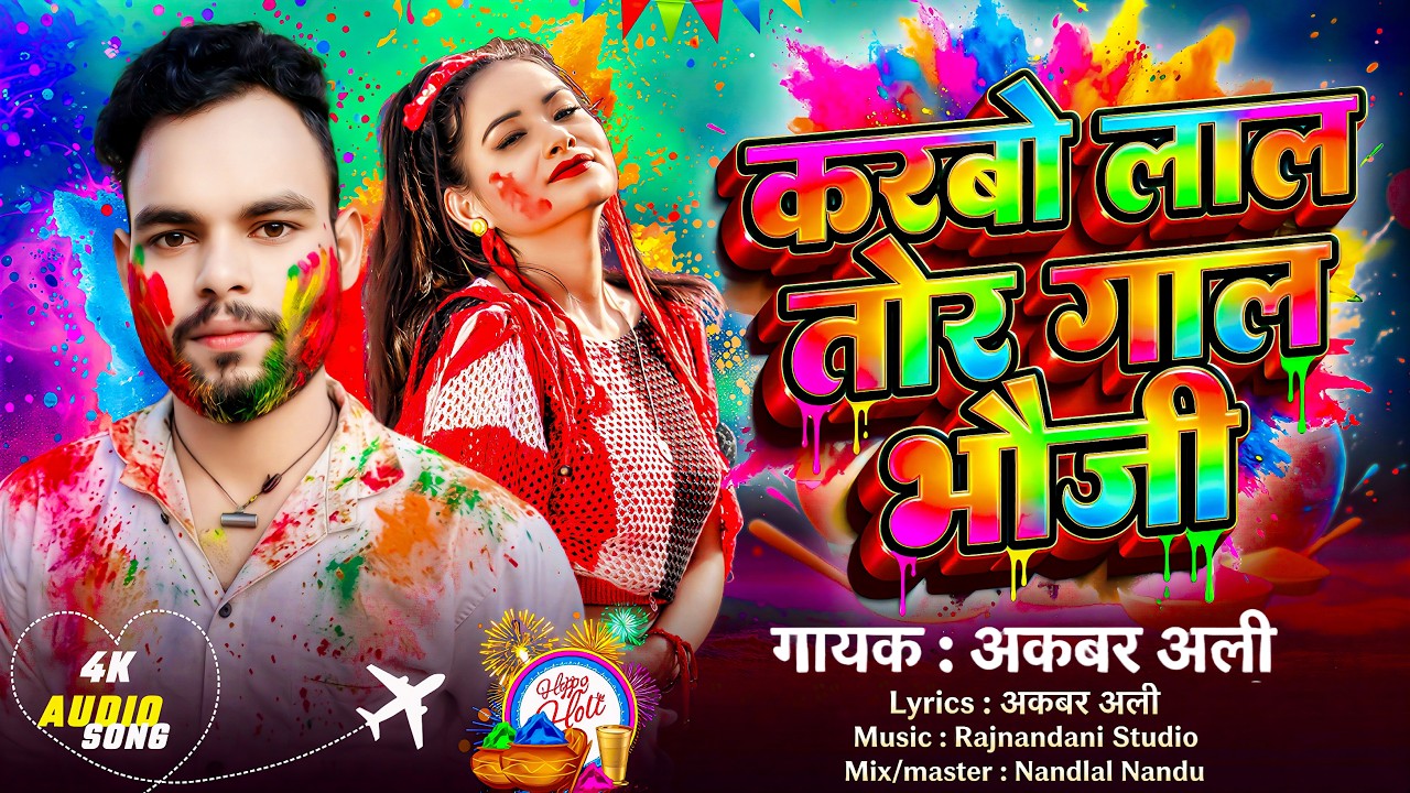 करबो लाल तोर गाल भौजी || New Holi Song || Singer Akbar Ali.