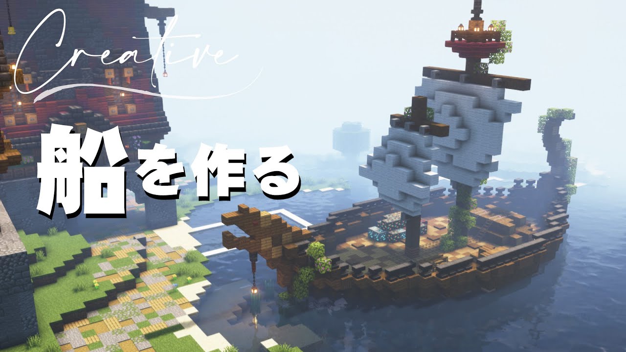 ファンタジー風な船を作る建築タイムラプス Minecraft Builds【マイクラ建築】 - YouTube