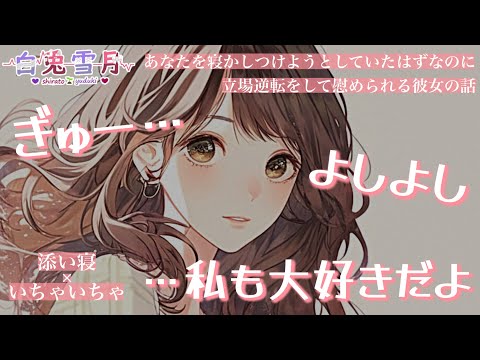 【添い寝/いちゃいちゃ】漫画家の年上彼女の強がりに気づくあなた【男性向け/百合/両性向け】