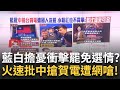 中國隊奪電風波