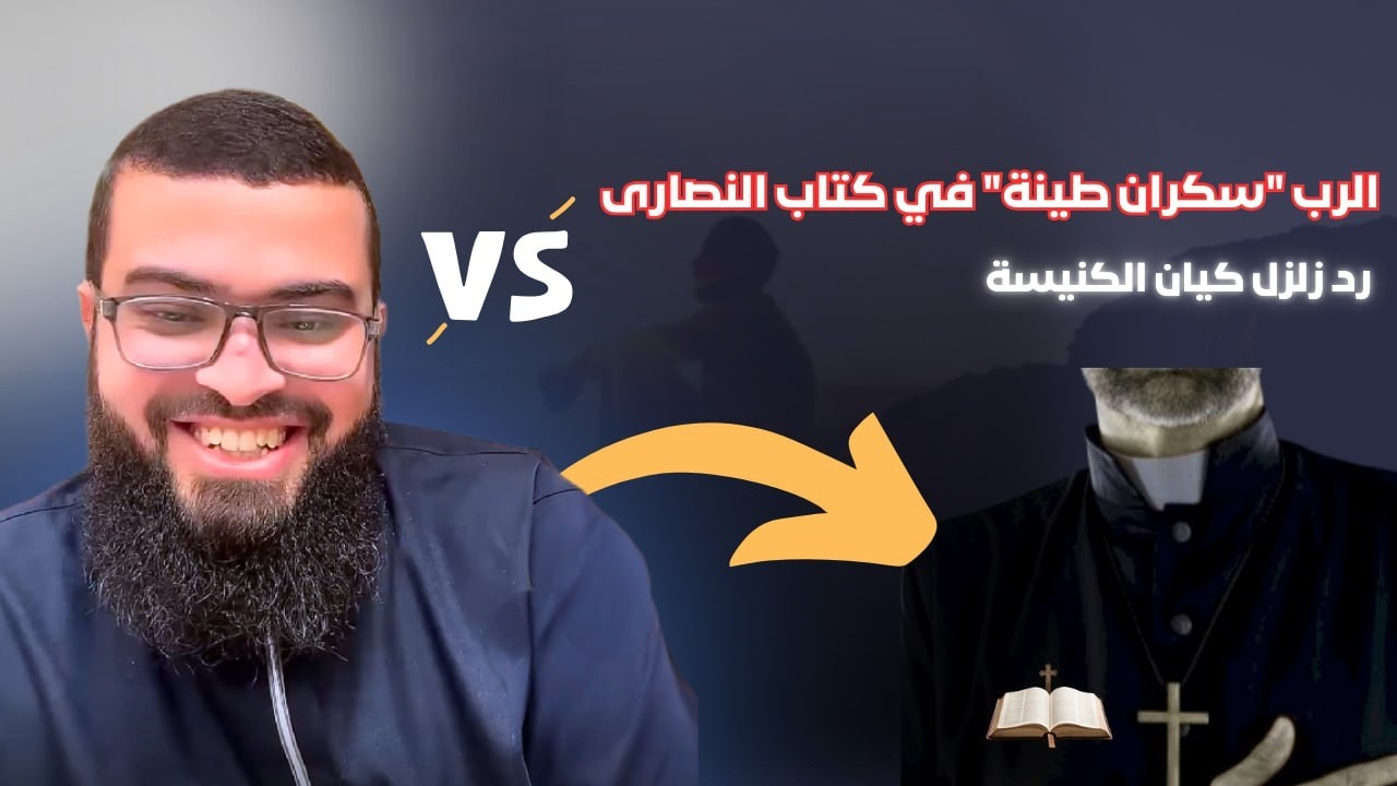 فضيحة المزامير الرب سكران طينة في كتاب النصارى الشيخ زين زلزل كيان الكنيسة شاهد صدمة المتصل من النص😱