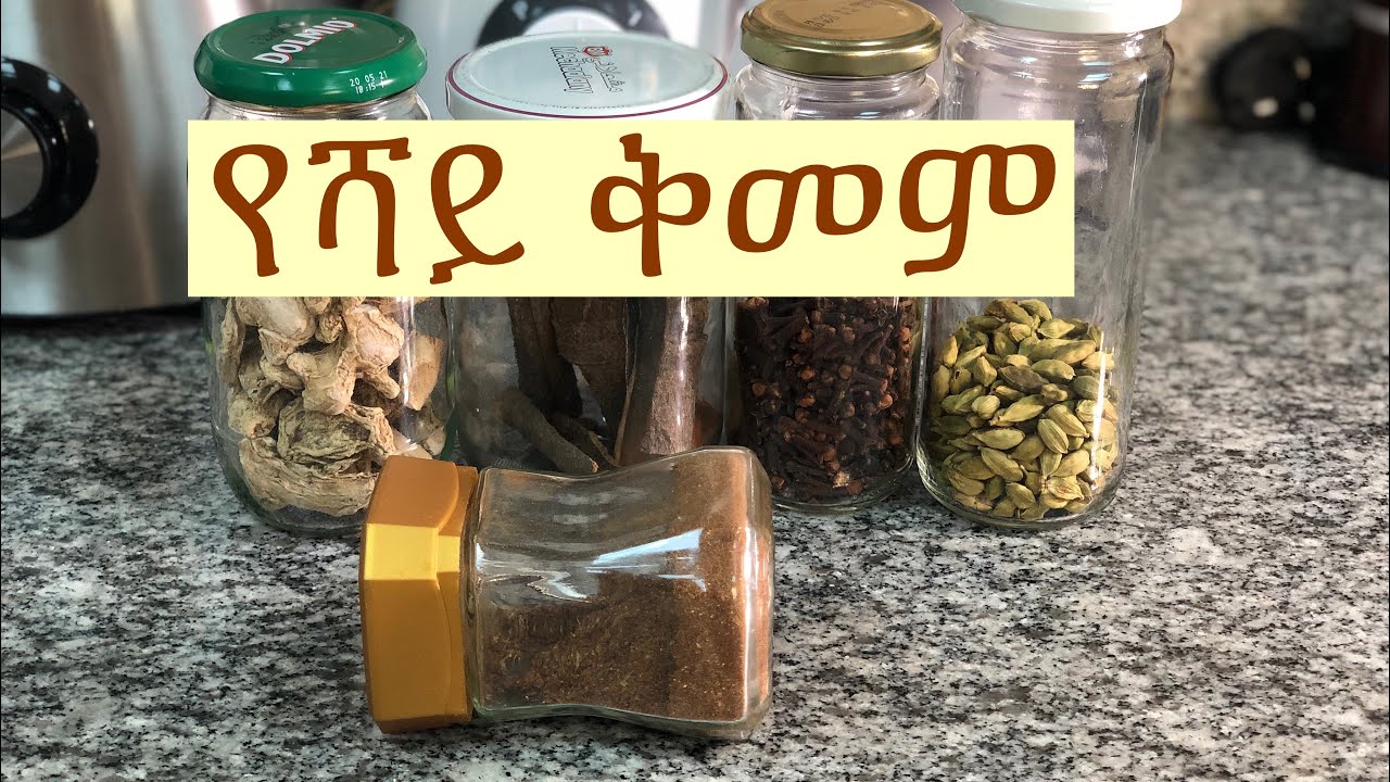 የሻይ ቅመም አዘገጃጀት tea spices