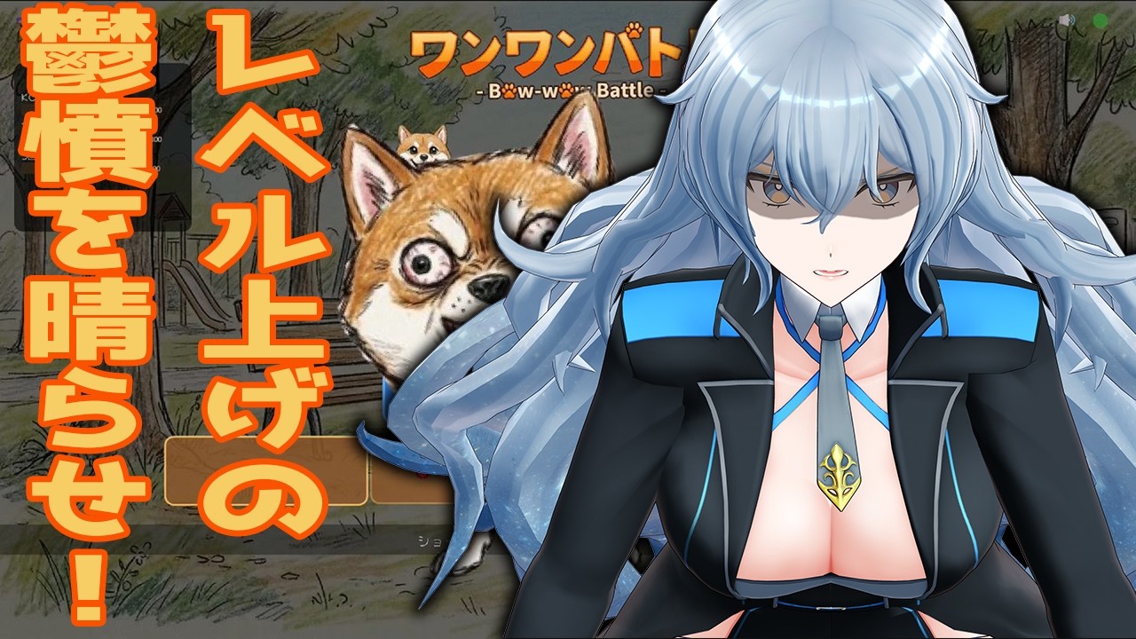 【 ワンワンバトル 】 進捗ダメだったからちょっと叫ぶか… 【 リクム / どっとライブ 】