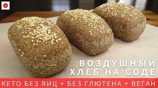 Низкоуглеводный ХЛЕБ НА СОДЕ Без Яиц (Веган + Без Глютена + Кето)