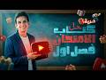 حل الفصل الأول كتاب الأمتحان مراجعة نهائيه 2026 3 ث