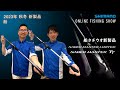 【23AW新製品 船】サーベルマスターリミテッド、Xシートテクニカルガングリップ、サーベルマスターTT追加 / 富所潤・吉田昇平【シマノオンラインフィッシングショー】