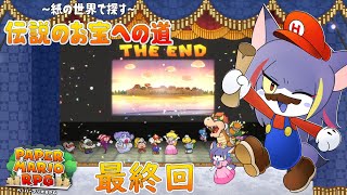 【ペーパーマリオRPG】最終回！最後の隠しボスを倒し、全てを終わらせる！やり込み編その6　～紙の世界で探す～伝説のお宝への道 最終回【ケモノV/紫鼬ハクナ】